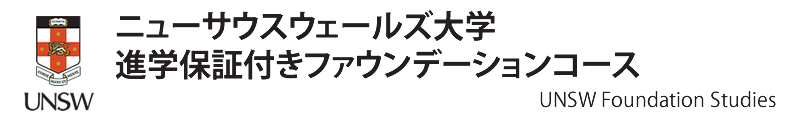 ニューサウスウェールズ大学 進学保証付きファウンデーションコース