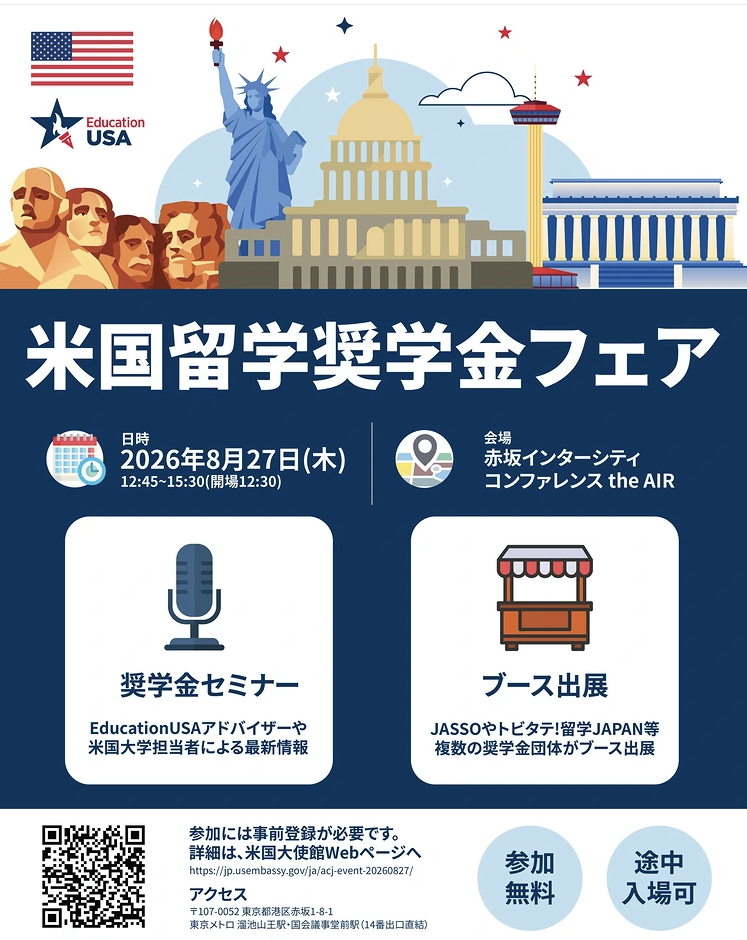 米国留学奨学金フェア2026
