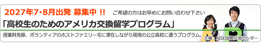 高校生のためのアメリカ交換留学プログラム