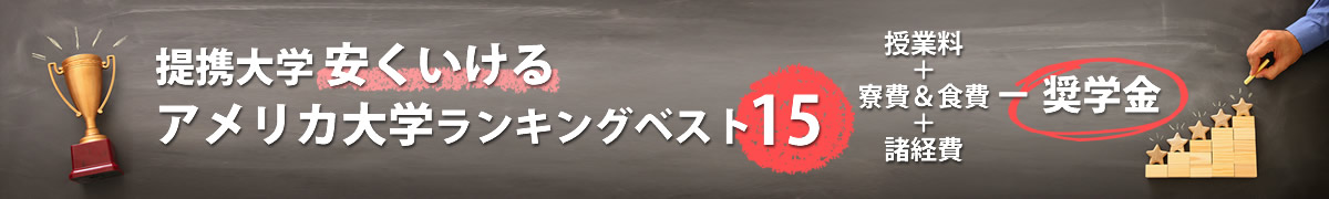 提携大学 安くいけるアメリカ大学ランキング（授業料＋・滞在費・奨学金）