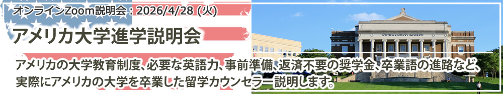 オンラインZoom説明会「アメリカ大学進学説明会」東京・新宿