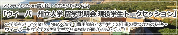 「ウィーバー州立大学 留学説明会　現役学生トークセッション～学部を3年で卒業し、MBAへ進学！費用節約と大学内での仕事の見つけ方の秘訣～」 オンライン（Zoom）