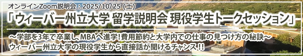 「ウィーバー州立大学 留学説明会　現役学生トークセッション～学部を3年で卒業し、MBAへ進学！費用節約と大学内での仕事の見つけ方の秘訣～」 オンライン（Zoom）