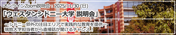 「ウェスタンシドニー大学 説明会 ～シドニー郊外の注目エリアで実践的な教育を提供～」オンライン（Zoom）
