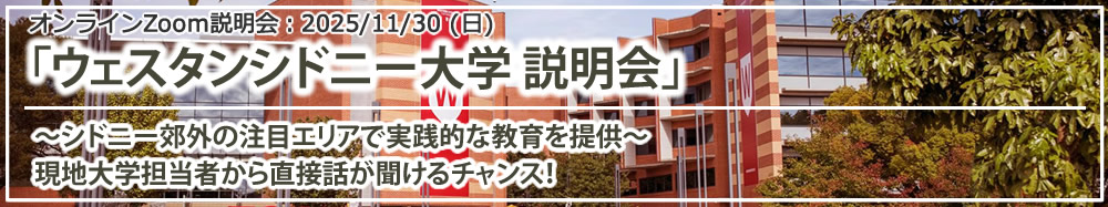 「ウェスタンシドニー大学 説明会 ~シドニー郊外の注目エリアで実践的な教育を提供~」オンライン(Zoom)
