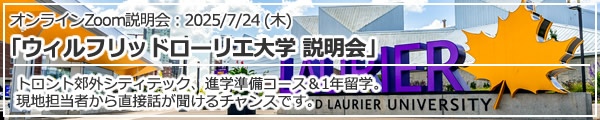 「ウィルフリッドローリエ大学 説明会」オンライン（Zoom）