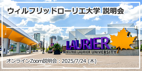 「ウィルフリッドローリエ大学 説明会」オンライン（Zoom）