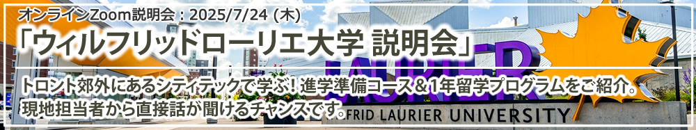 「ウィルフリッドローリエ大学 説明会」オンライン（Zoom）