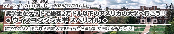 「奨学金をゲットで総額20000ドル以下のアメリカの大学へ行こう!!◆ウィスコンシン大学 スペリオル◆」 オンライン（Zoom）