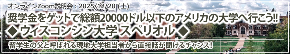 「奨学金をゲットで総額20000ドル以下のアメリカの大学へ行こう!!◆ウィスコンシン大学 スペリオル◆」 オンライン(Zoom)
