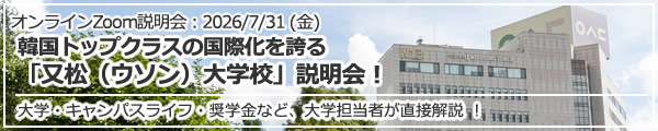 「韓国トップクラスの国際化を誇る「又松（ウソン）大学校」説明会！大学担当者が直接解説」 オンライン（Zoom）