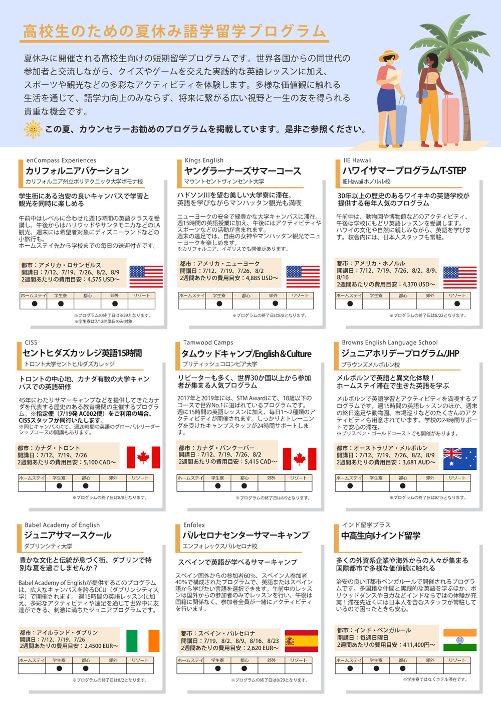 2026年夏休み短期語学留学プログラム