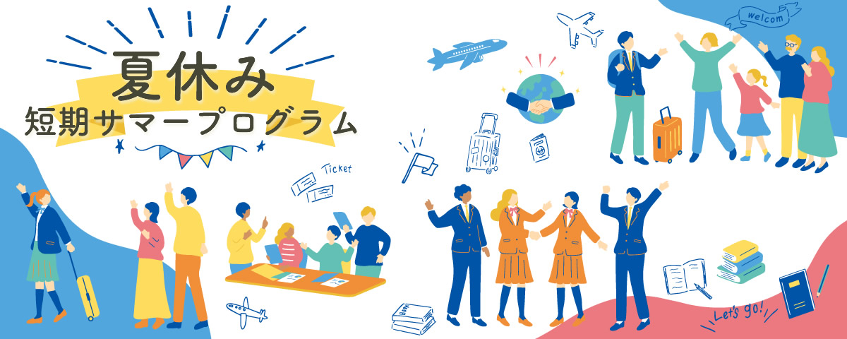 夏休み短期語学留学プログラム(2026年サマープログラム)