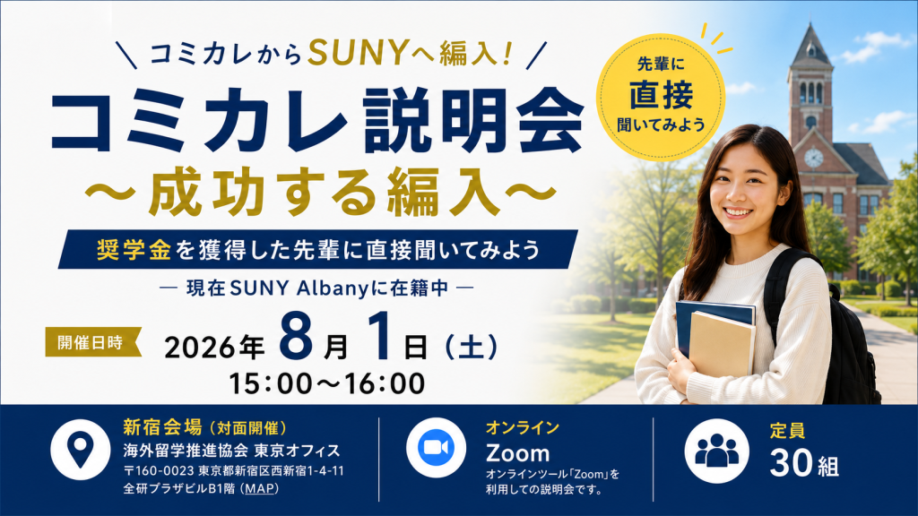 コミカレ説明会 ～成功する編入～コミカレからSUNYへ編入！奨学金を獲得した先輩に直接聞いてみよう― 現在SUNY Albanyに在籍中 ―