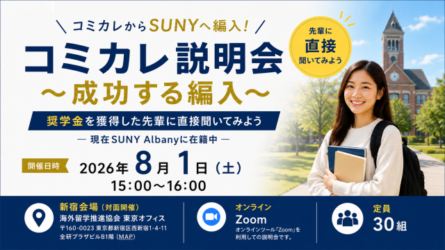 コミカレ説明会 ～成功する編入～コミカレからSUNYへ編入！奨学金を獲得した先輩に直接聞いてみよう― 現在SUNY Albanyに在籍中 ―