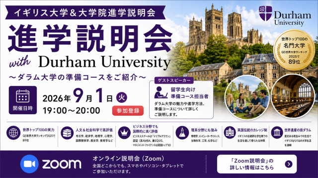 イギリス大学＆大学院進学説明会 with Durham University～ダラム大学の準備コースをご紹介～