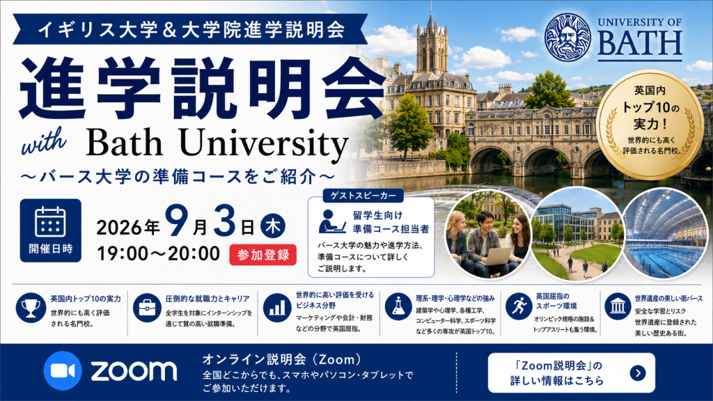 イギリス大学＆大学院進学説明会 with Bath University～バース大学の準備コースをご紹介～