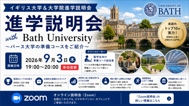 イギリス大学＆大学院進学説明会 with Bath University～バース大学の準備コースをご紹介～