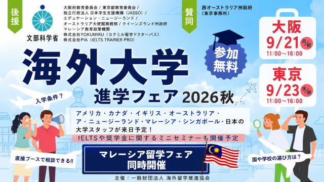 海外大学進学フェア 2026秋　【大阪】