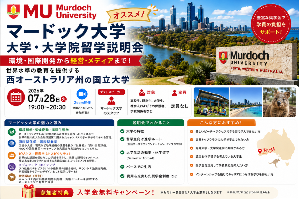 マードック大学大学・大学院留学説明会～環境・国際開発から経営・メディアまで！世界水準の教育を提供する西オーストラリア州の国立大学～