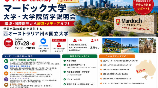 マードック大学大学・大学院留学説明会～環境・国際開発から経営・メディアまで！世界水準の教育を提供する西オーストラリア州の国立大学～