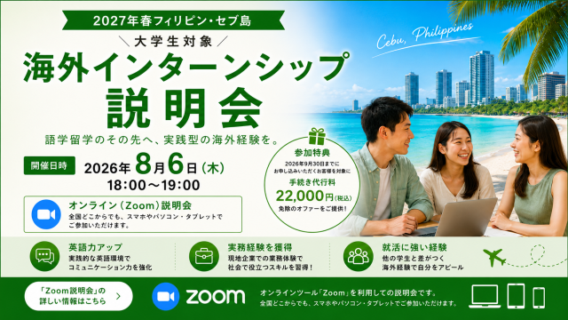 【2027年春フィリピン・セブ島 大学生対象 – 海外インターンシップ説明会】