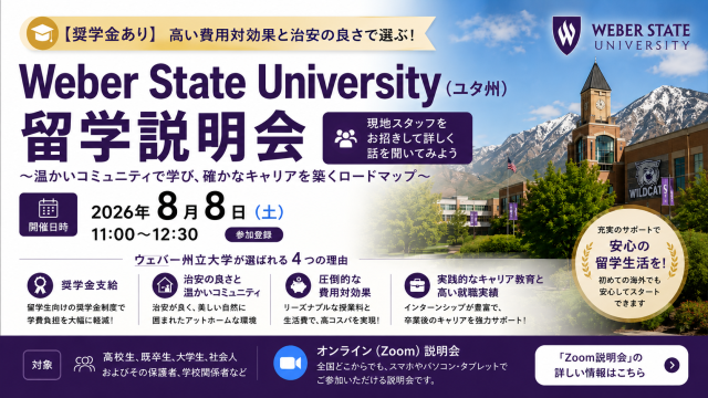 【奨学金あり】高い費用対効果と治安の良さで選ぶ！Weber State University（ユタ州）留学説明会　現地スタッフをお招きして詳しく話を聞いてみよう～温かいコミュニティで学び、確かなキャリアを築くロードマップ～