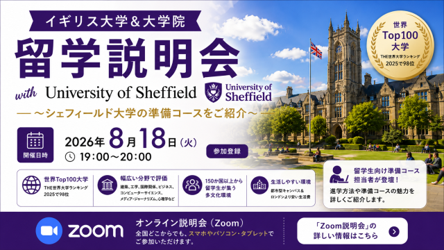 イギリス大学＆大学院留学説明会 with University of Sheffield～シェフィールド大学の準備コースをご紹介～