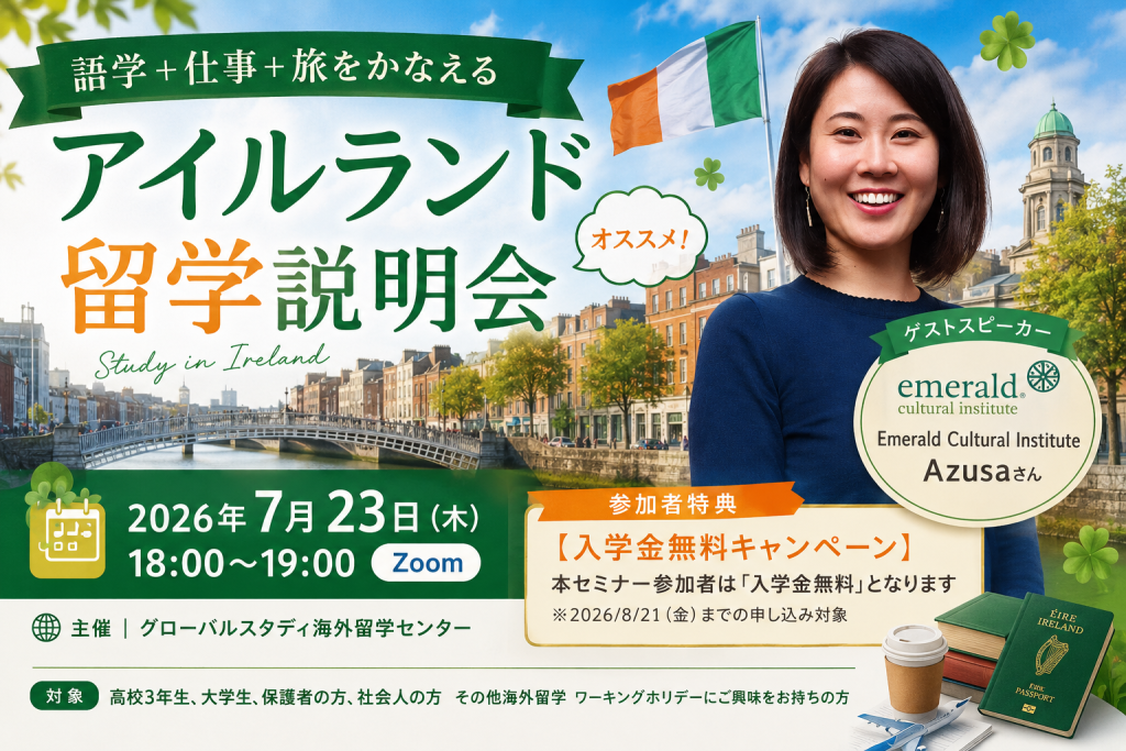 語学＋仕事＋旅をかなえる「アイルランド留学」説明会