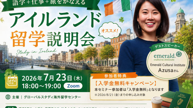 語学＋仕事＋旅をかなえる「アイルランド留学」説明会