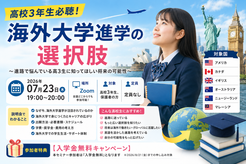高校3年生必聴！海外大学進学の選択肢～進路で悩んでいる高3生に知ってほしい将来の可能性～