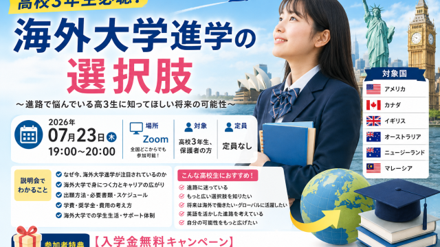 高校3年生必聴！海外大学進学の選択肢～進路で悩んでいる高3生に知ってほしい将来の可能性～