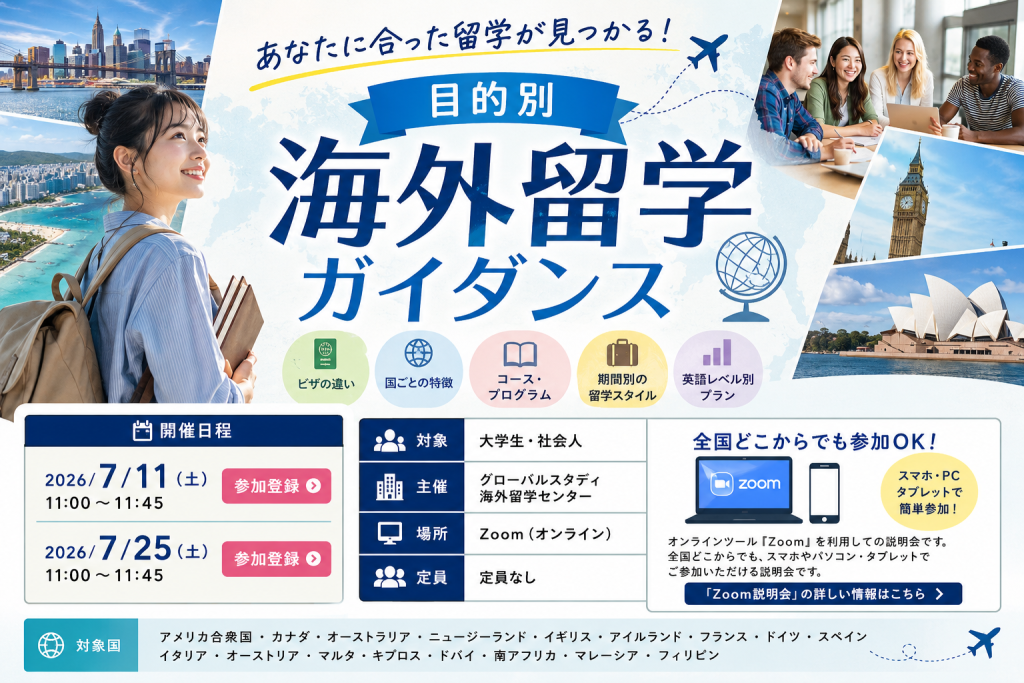 あなたに合った留学が見つかる！目的別海外留学ガイダンス