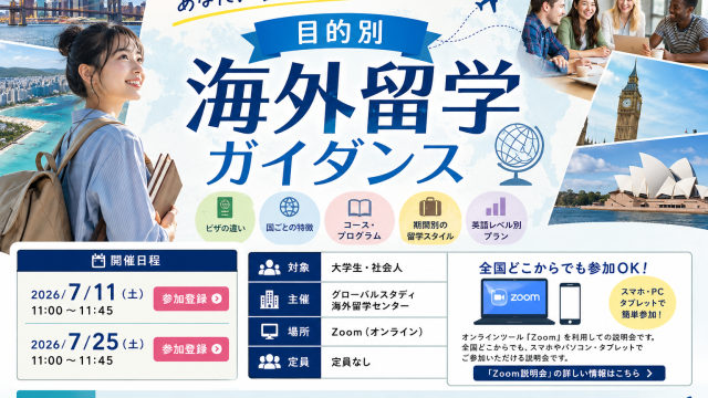 あなたに合った留学が見つかる！目的別海外留学ガイダンス