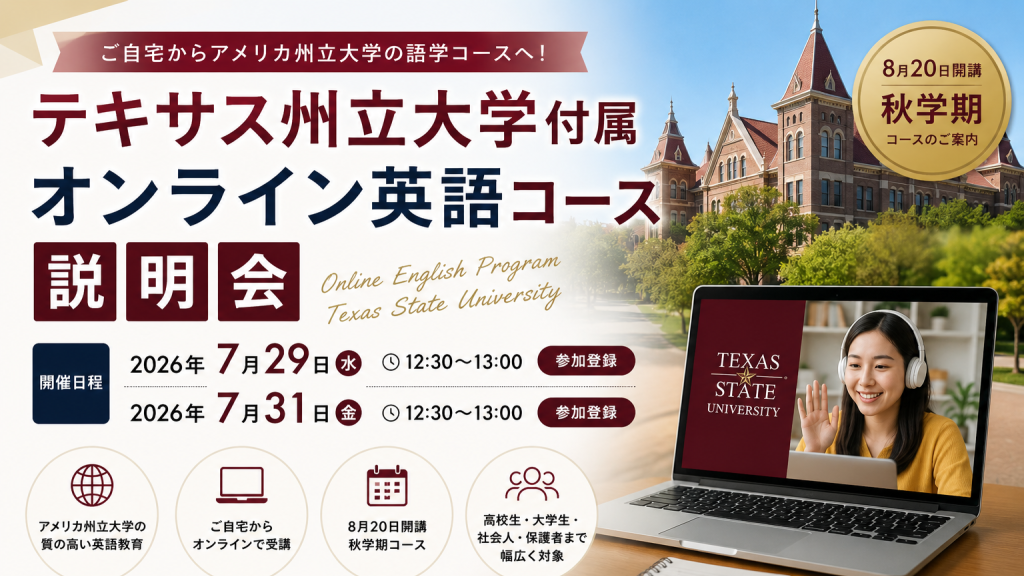 テキサス州立大学付属オンライン英語コース説明会