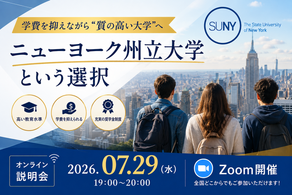 学費を抑えながら“質の高い大学”へ｜ニューヨーク州立大学という選択