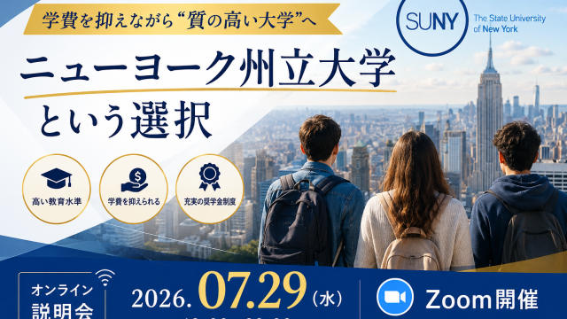 学費を抑えながら“質の高い大学”へ｜ニューヨーク州立大学という選択