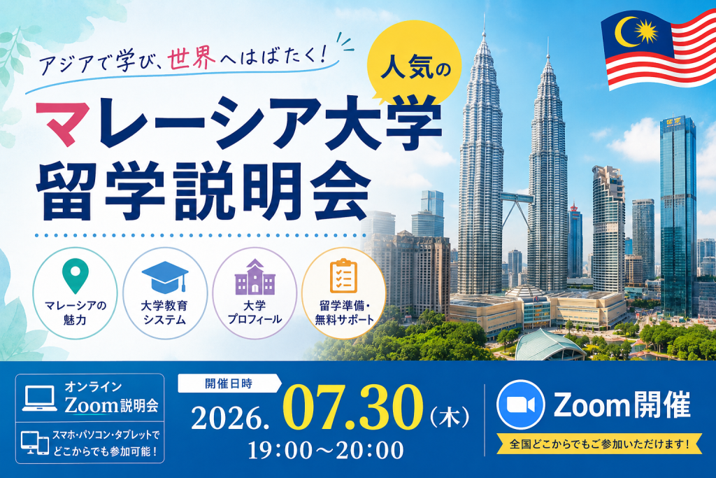 マレーシア大学留学説明会