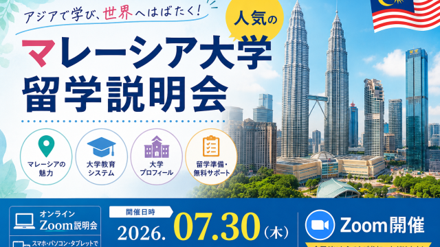 マレーシア大学留学説明会