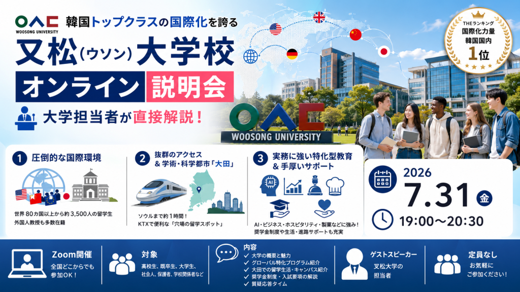 韓国トップクラスの国際化を誇る「又松（ウソン）大学校」説明会！大学担当者が直接解説
