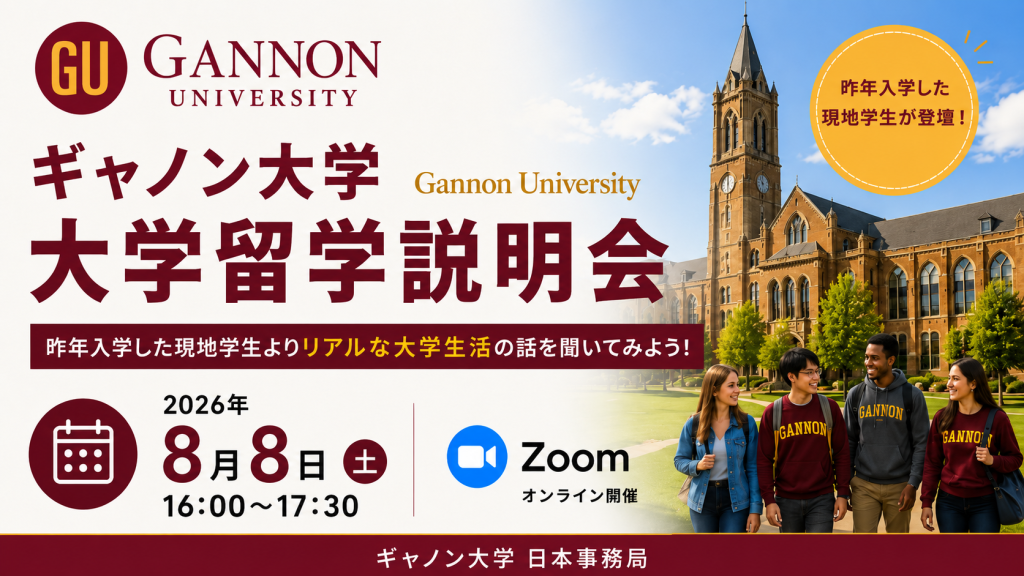 ギャノン大学 Gannon University 大学留学説明会昨年入学した現地学生よりリアルな大学生活の話を聞いてみよう！
