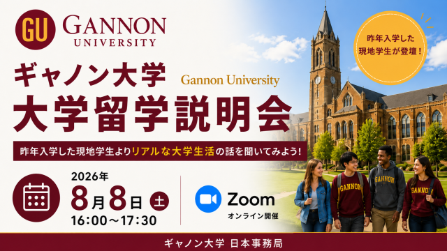 ギャノン大学 Gannon University 大学留学説明会昨年入学した現地学生よりリアルな大学生活の話を聞いてみよう！