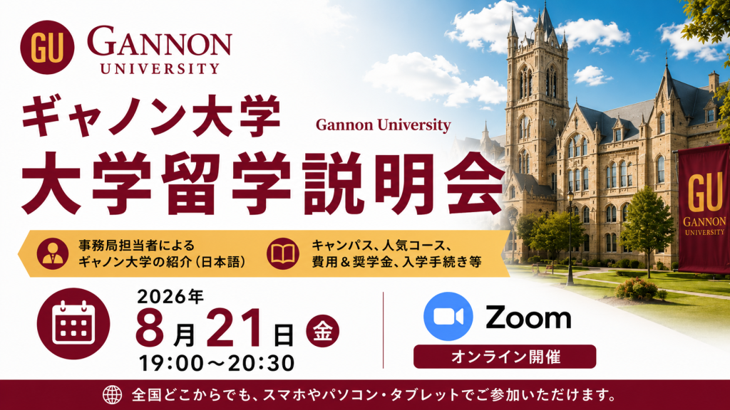 ギャノン大学 Gannon University 大学留学説明会