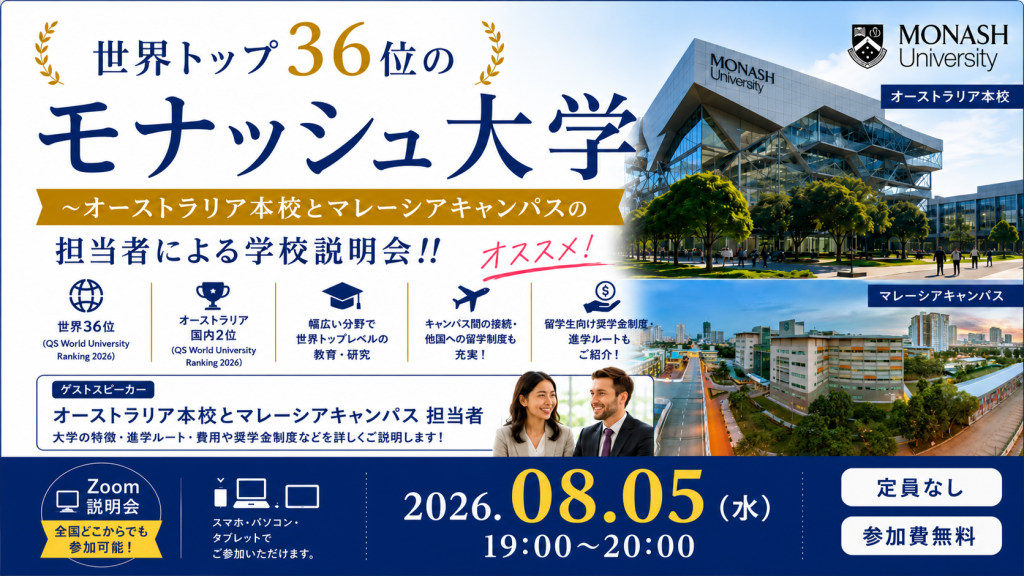世界トップ36位のモナッシュ大学～オーストラリア本校とマレーシアキャンパスの担当者による学校説明会!!～