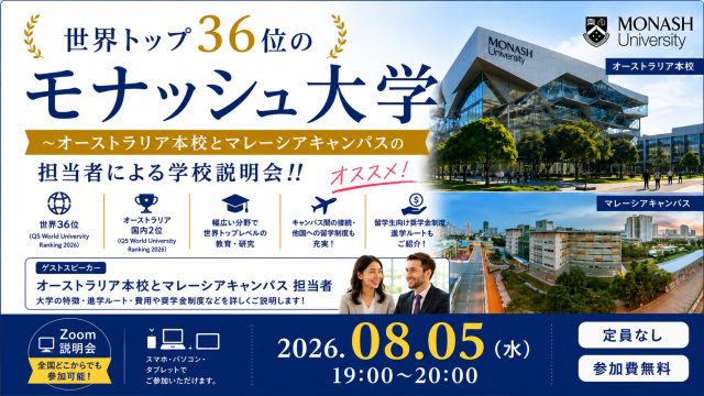 世界トップ36位のモナッシュ大学～オーストラリア本校とマレーシアキャンパスの担当者による学校説明会!!～