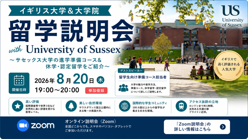 イギリス大学＆大学院留学説明会 with University of Sussex～サセックス大学の進学準備コース＆休学・認定留学をご紹介～