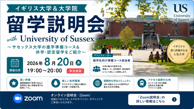 イギリス大学＆大学院留学説明会 with University of Sussex～サセックス大学の進学準備コース＆休学・認定留学をご紹介～
