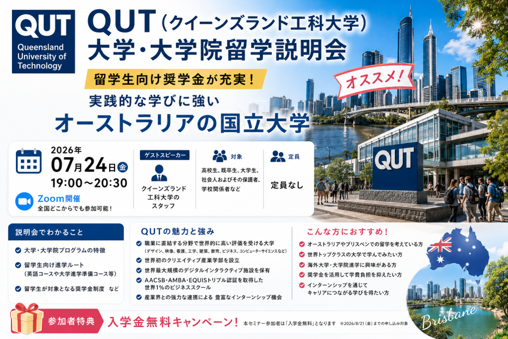 QUT（クイーンズランド工科大学）大学・大学院留学説明会
