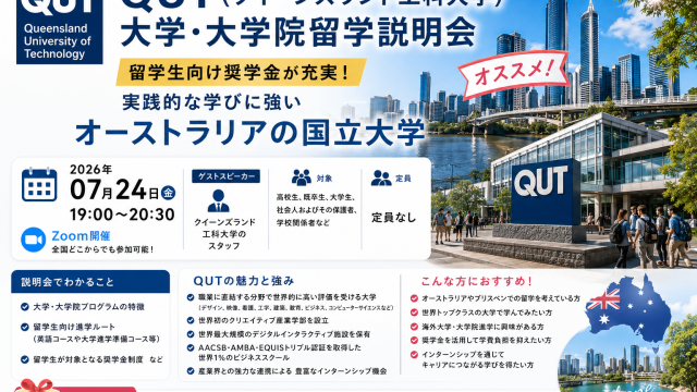 QUT（クイーンズランド工科大学）大学・大学院留学説明会