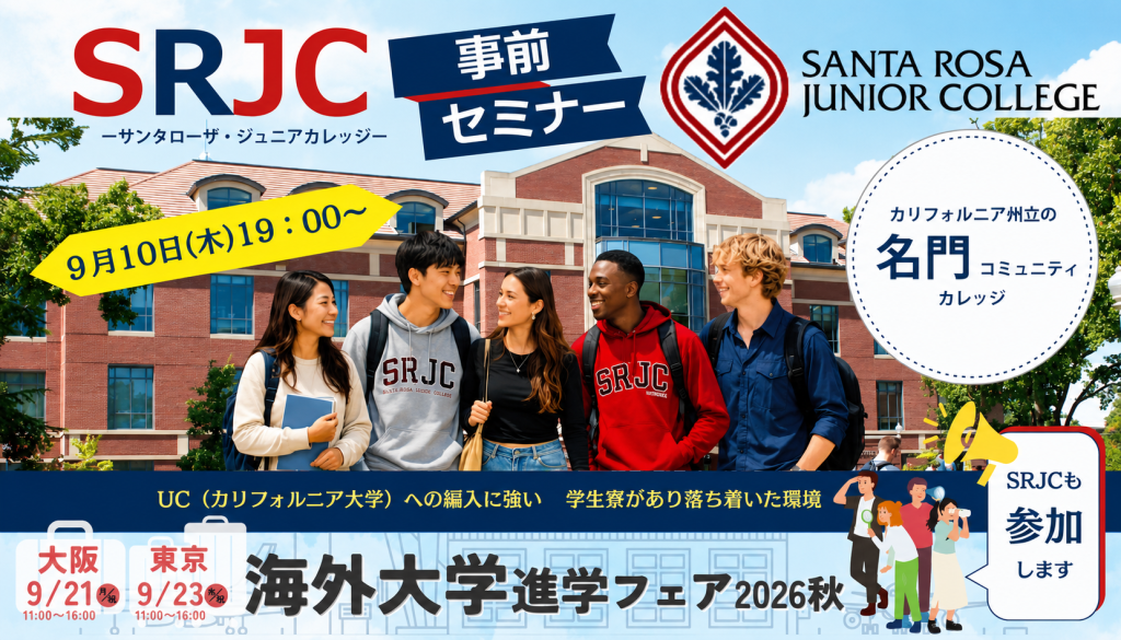 【9月21日・23日開催 海外大学進学フェア 事前セミナー】サンタローザ・ジュニアカレッジ(SRJC)オンライン特別説明会